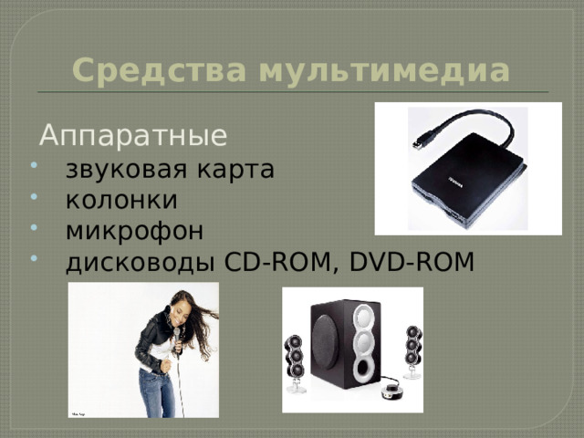Средства мультимедиа  Аппаратные  звуковая карта колонки микрофон дисководы CD-ROM, DVD-ROM 13 