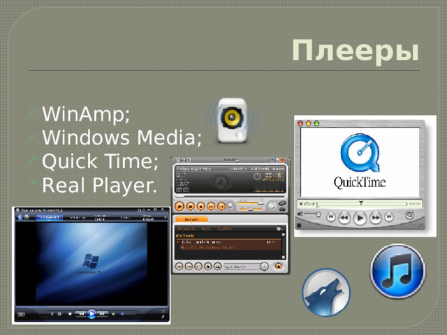 Плееры WinAmp; Windows Media; Quick Time; Rеаl Рlауеr. 