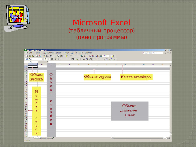 Microsoft Excel  (табличный процессор)  (окно программы) 