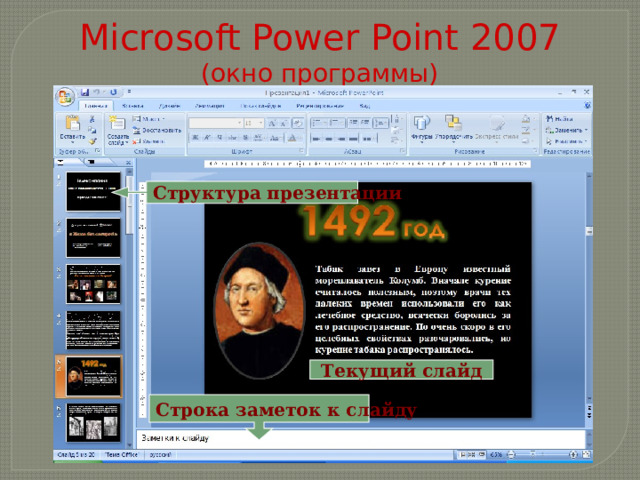 Microsoft Power Point 2007  (окно программы) Структура презентации Текущий слайд Строка заметок к слайду 
