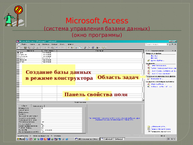 Microsoft Access  (система управления базами данных)  (окно программы)   Создание базы данных  в режиме конструктора Область задач Панель свойства поля 