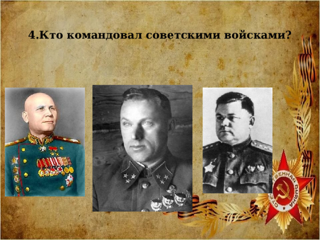  4.Кто командовал советскими войсками? 
