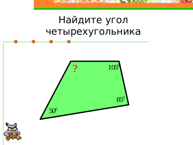 Найдите угол четырехугольника ? 