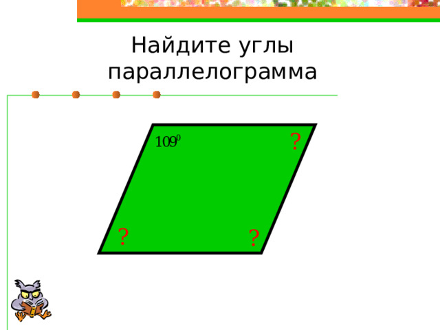 Найдите углы параллелограмма ? ? ? 