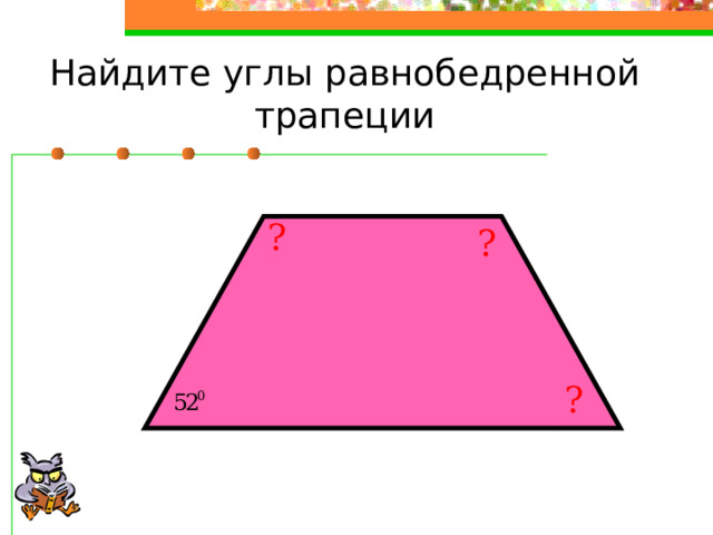 Найдите углы равнобедренной трапеции ? ? ? 