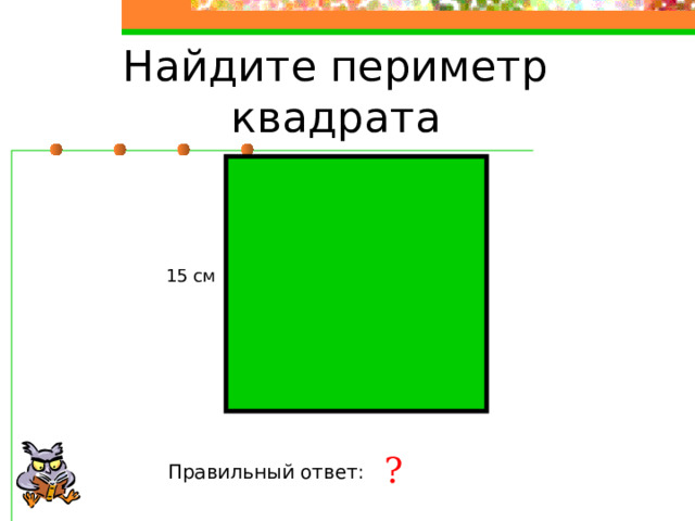 15 см ? Правильный ответ: 60 см 