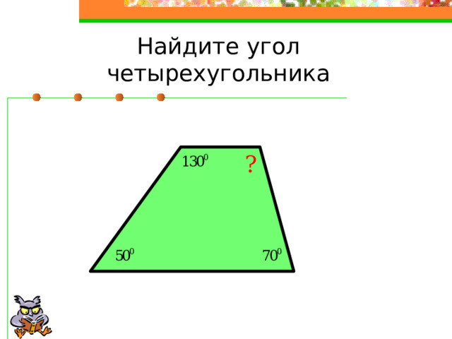 Найдите угол четырехугольника ? 