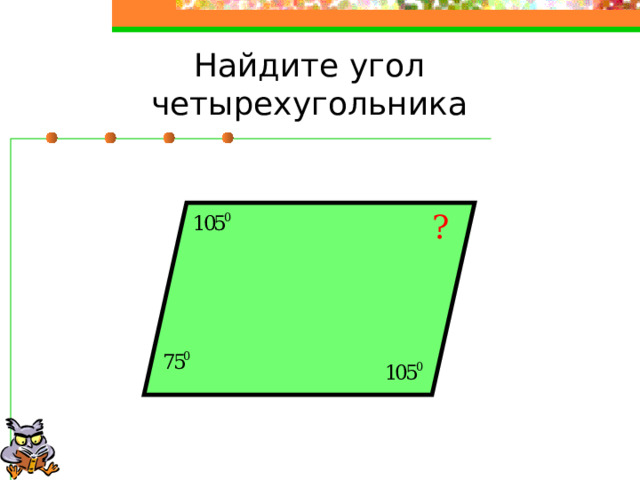 Найдите угол четырехугольника ? 