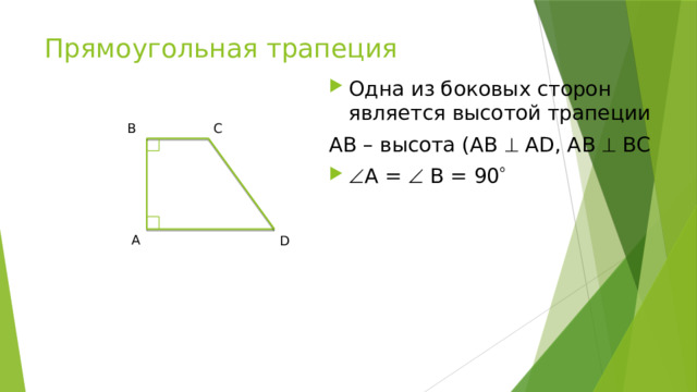Прямоугольная трапеция Одна из боковых сторон является высотой трапеции AB – высота (AB  AD, AB  BC  A =  B = 90  B C A D 