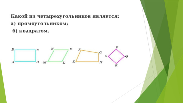 Какой из четырехугольников является: а) прямоугольником;  б) квадратом.  