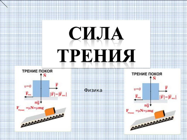 Физика 