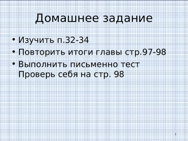 Домашнее задание Изучить п.32-34 Повторить итоги главы стр.97-98 Выполнить письменно тест Проверь себя на стр. 98 