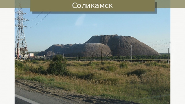 Соликамск 