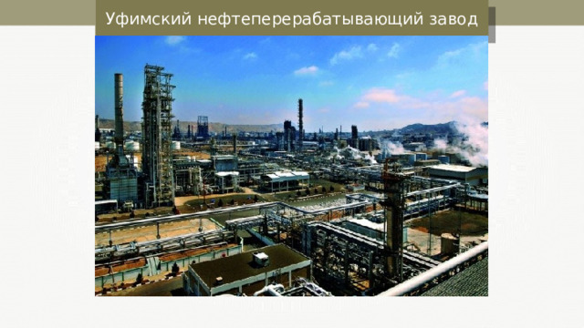 Уфимский нефтеперерабатывающий завод 