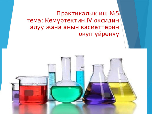 Практикалык иш №5  тема: Көмүртектин IV оксидин алуу жана анын касиеттерин окуп үйрөнүү 