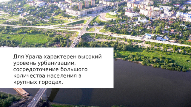 Для Урала характерен высокий уровень урбанизации, сосредоточение большого количества населения в крупных городах. 