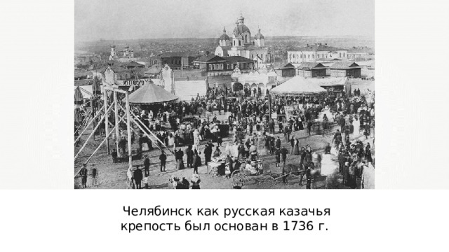  Челябинск как русская казачья крепость был основан в 1736 г. 