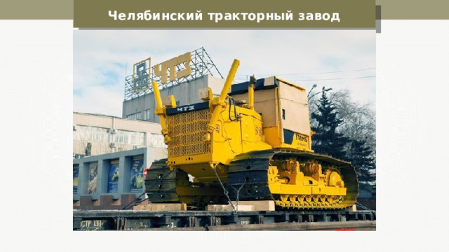 Челябинский тракторный завод 