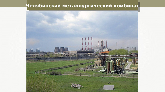 Челябинский металлургический комбинат 