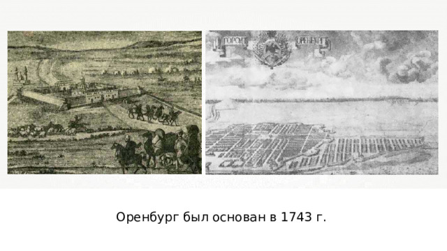 Оренбург был основан в 1743 г. 