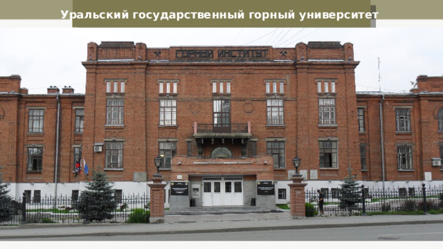 Уральский государственный горный университет 