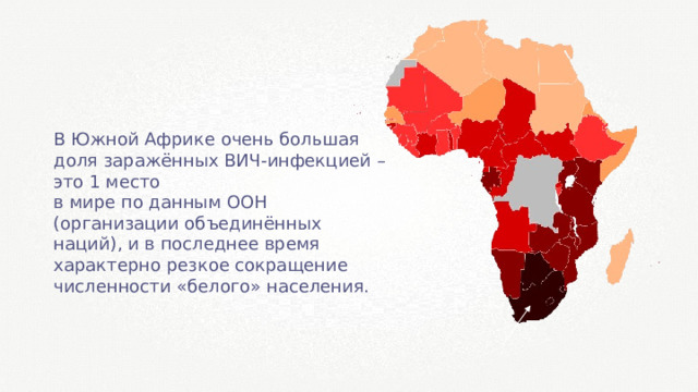 В Южной Африке очень большая доля заражённых ВИЧ-инфекцией – это 1 место в мире по данным ООН (организации объединённых наций), и в последнее время характерно резкое сокращение численности «белого» населения. 
