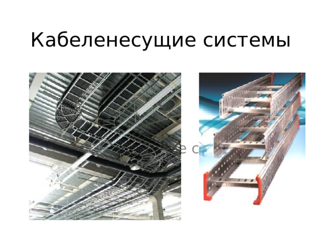 Кабеленесущие системы Кабеленесущие системы 