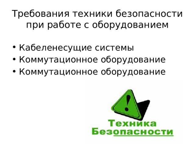 Требования техники безопасности при работе с оборудованием   Кабеленесущие системы Коммутационное оборудование Коммутационное оборудование 