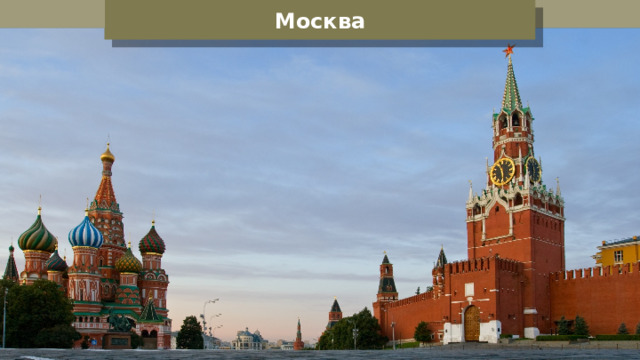 Москва 