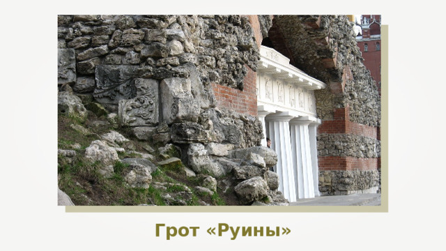 Грот «Руины» 