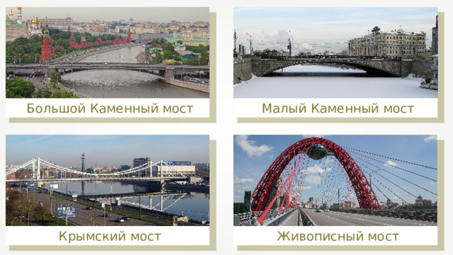 Малый Каменный мост Большой Каменный мост Живописный мост Крымский мост 