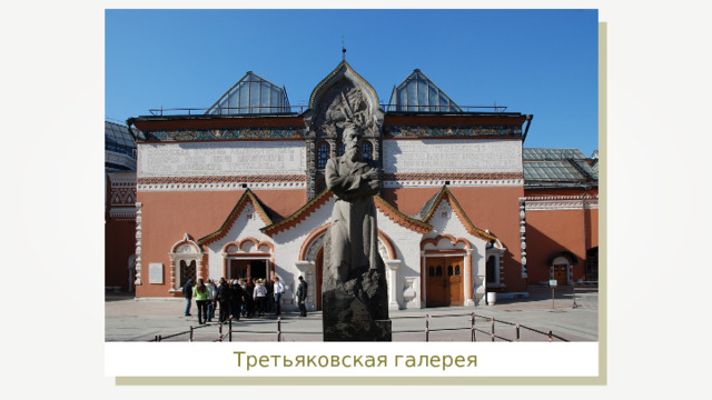 Третьяковская галерея 