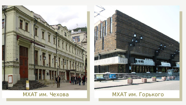 МХАТ им. Горького МХАТ им. Чехова 