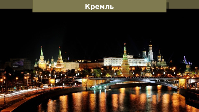Кремль 