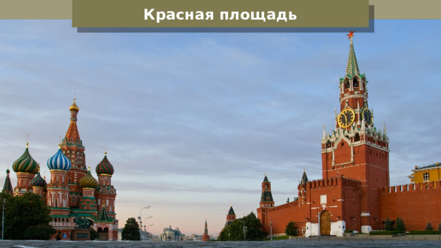 Красная площадь 
