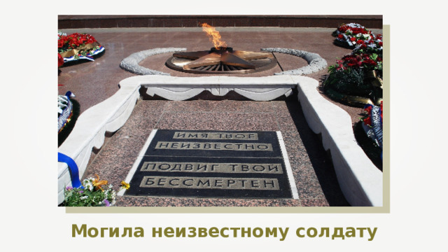 Могила неизвестному солдату 