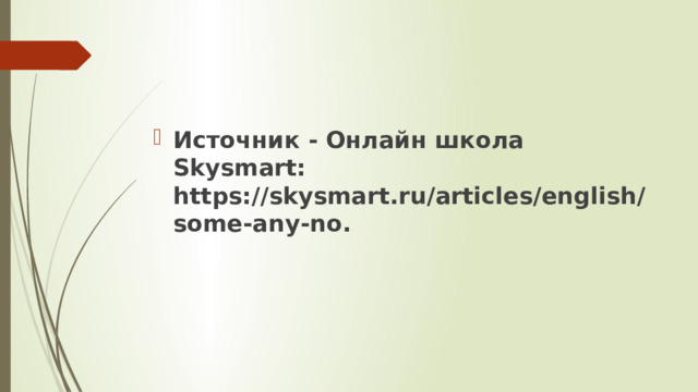 Источник - Онлайн школа Skysmart: https://skysmart.ru/articles/english/some-any-no. 
