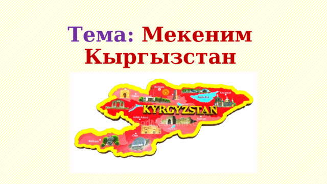 Тема: Мекеним Кыргызстан 