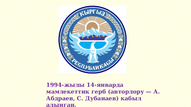 1994-жылы 14-январда мамлекеттик герб (авторлору — А. Абдраев, С. Дубанаев) кабыл алынган. 