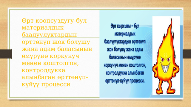 Өрт коопсуздугу-бул материалдык баалуулуктардын орттөнүп жок болушу жана адам баласынын өмүрүнө коркунуч менен коштолгон, контролдукка алынбаган өрттөнүп-күйүү процесси 