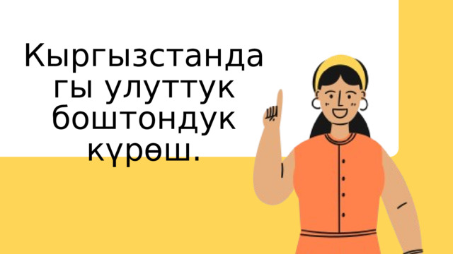 Кыргызстандагы улуттук боштондук күрөш. 