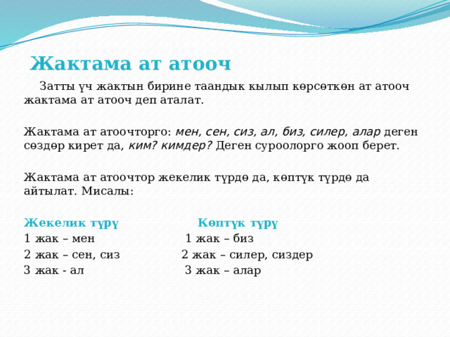 Кыргыз тил тест 7 класс. АТ атооч. Зат атооч сын атооч. Тангыч АТ атоочтор. АТ атооч слайд.