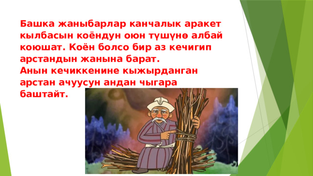 Башка жаныбарлар канчалык аракет  кылбасын коёндун оюн түшүнө албай коюшат. Коён болсо бир аз кечигип  арстандын жанына барат.  Анын кечиккенине кыжырданган арстан ачуусун андан чыгара  баштайт. 