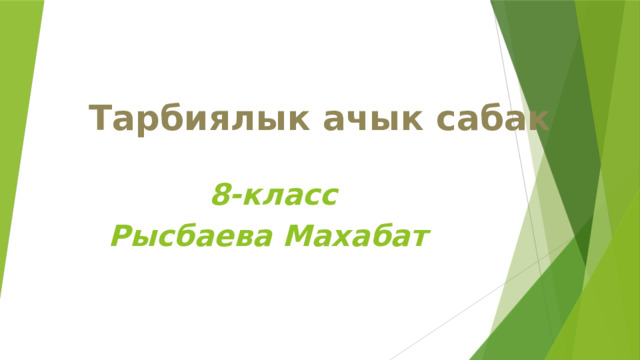 Тарбиялык ачык сабак  8-класс Рысбаева Махабат 
