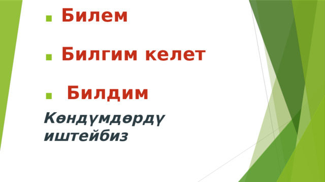 .  Билем  .  Билгим келет  . Билдим Көндүмдөрдү иштейбиз 