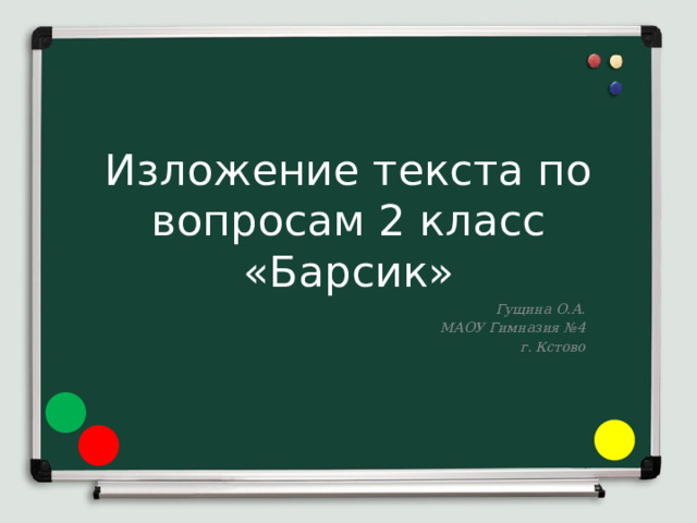 Изложение текста по вопросам 2 класс  «Барсик» Гущина О.А. МАОУ Гимназия №4 г. Кстово 