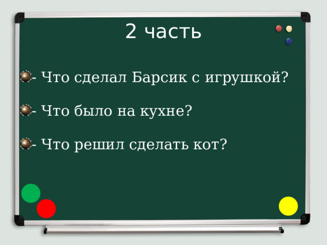 2 часть - Что сделал Барсик с игрушкой? - Что было на кухне? - Что решил сделать кот? 