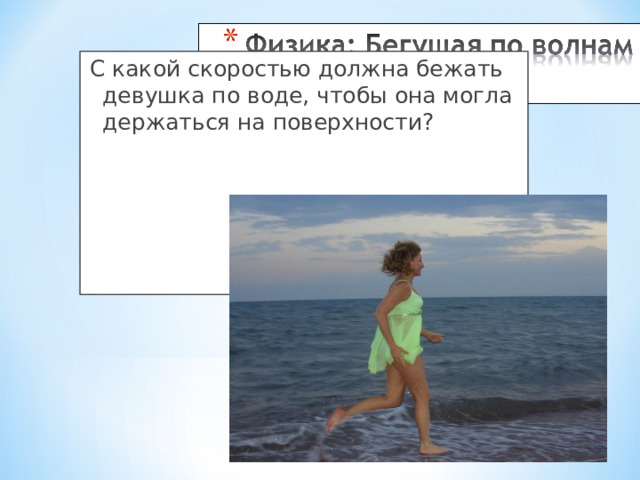 С какой скоростью должна бежать девушка по воде, чтобы она могла держаться на поверхности? 