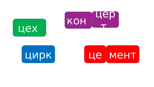 церт кон цех цирк це мент 
