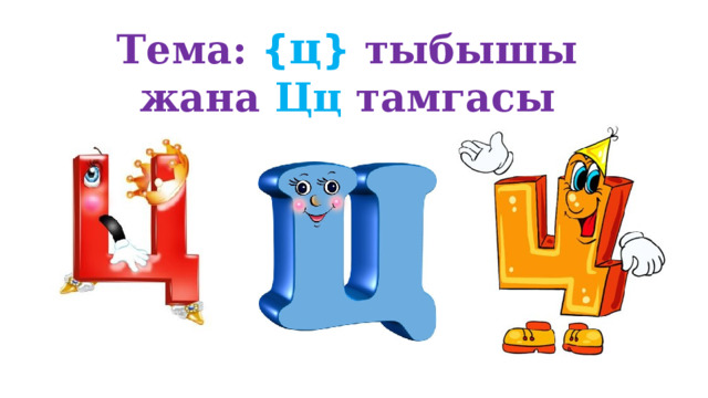Тема: { ц }  тыбышы жана Цц тамгасы 